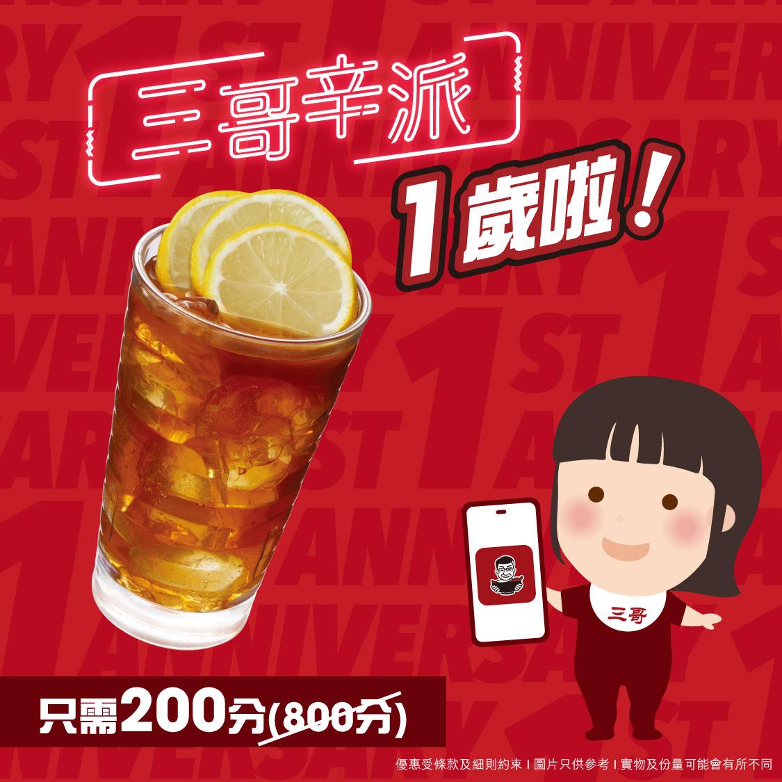 SamGor_免費凍檸茶