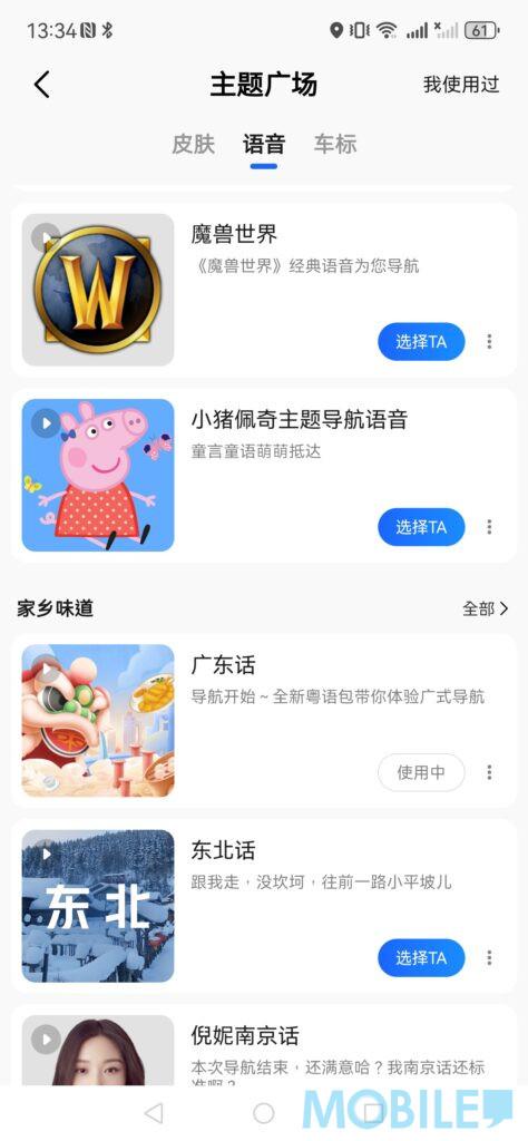 高德地圖的主題廣場中,選擇廣東話。