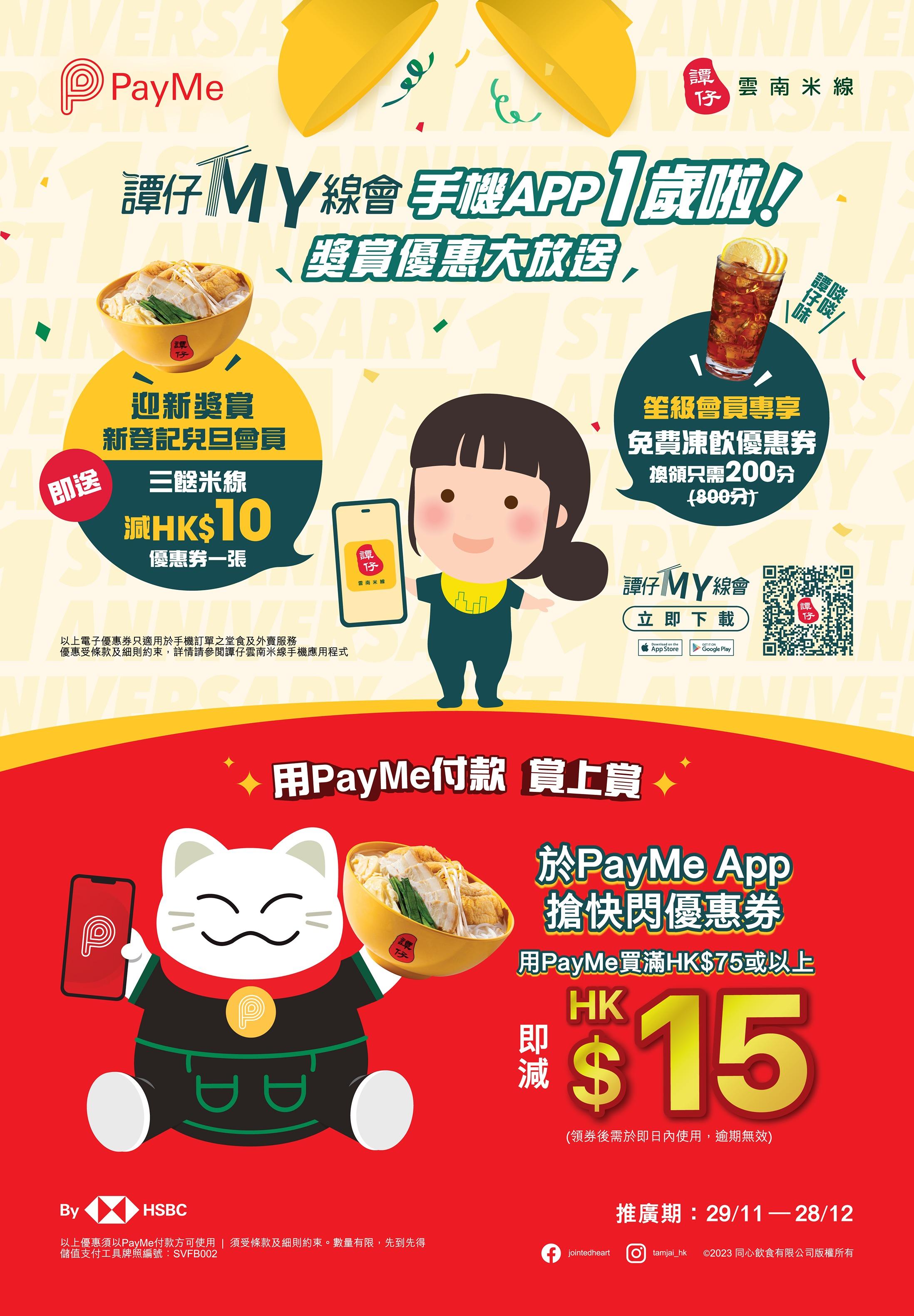 譚仔雲南米線及譚仔三哥米線手機APP一周年 聯乘PayMe派$15快閃優惠券