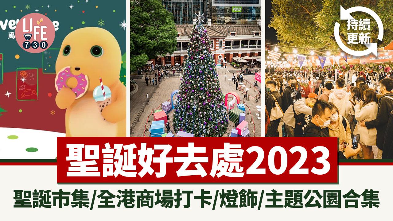 聖誕好去處2023|必去聖誕市集/全港商場打卡/燈飾/主題公園合集