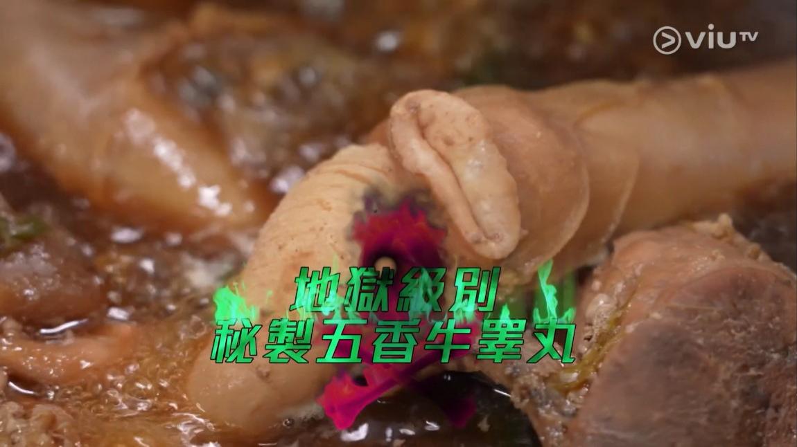 秘製五香牛睪丸。