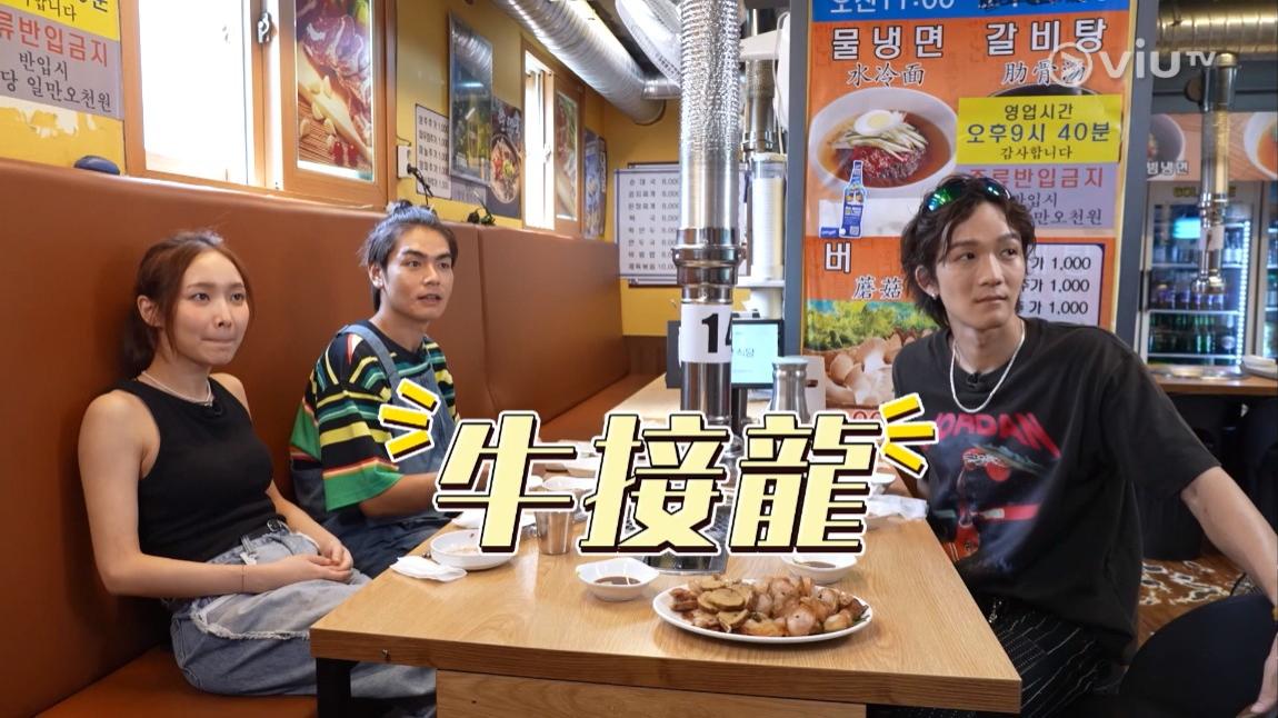 Alton、Ginna和王雍泰玩接龍決定誰先吃牛睪丸。