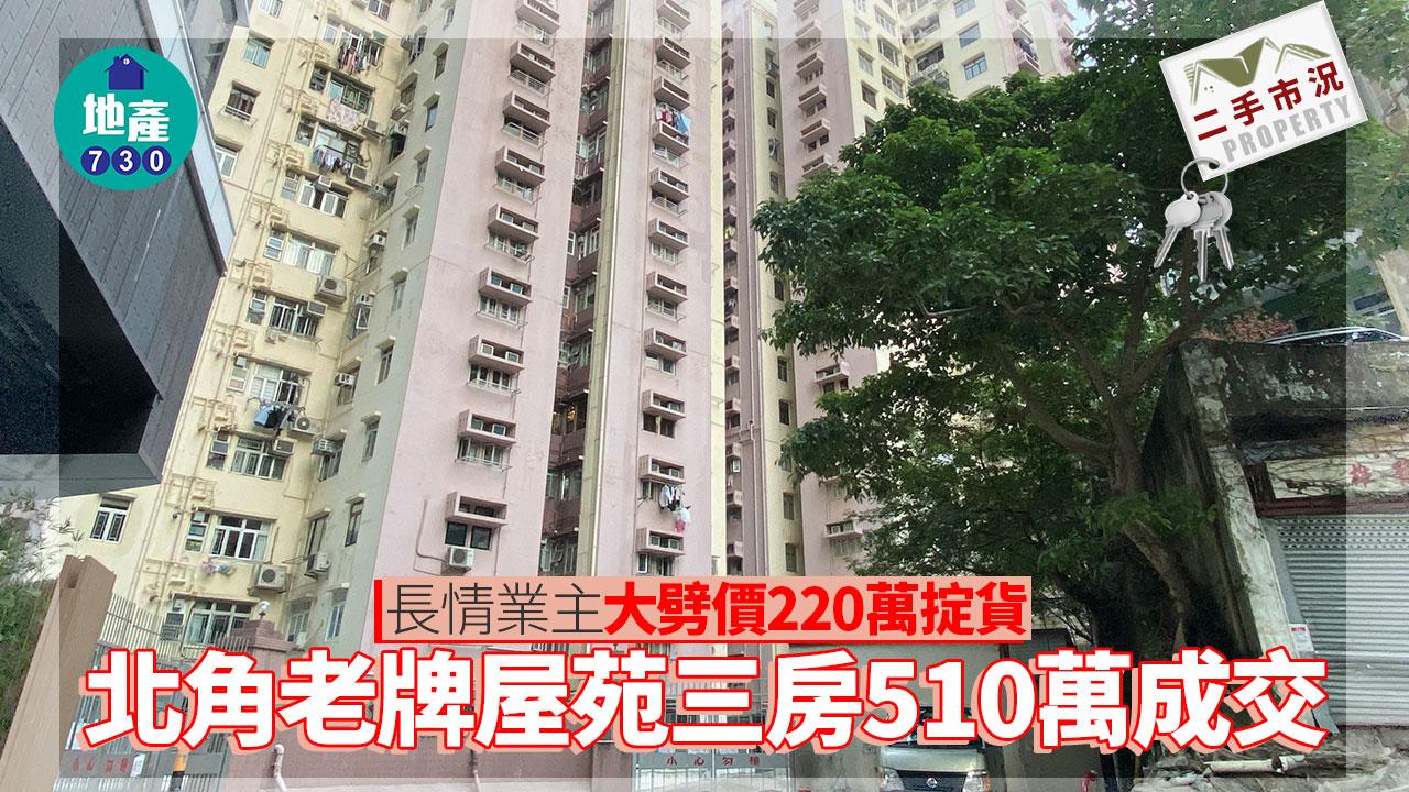 長情業主大劈價220萬掟貨 北角老牌屋苑三房賣510萬|二手市況
