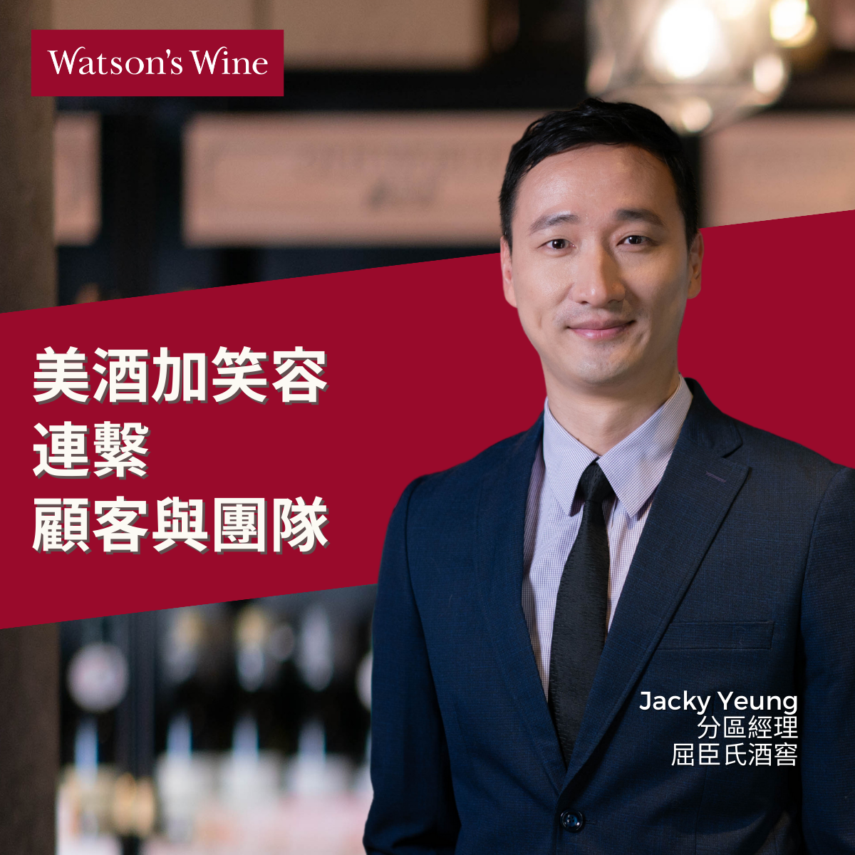 楊文俊 Jacky Yeung 完成高級文憑課程後,便加入屈臣 氏酒窖任職顧客服務助理,入職後不僅獲公司安排修 讀 WSET 葡萄酒第二及第三級認證,與資歷架構第四 及第五級課程,更有機會參加由公司安排到世界各地 的酒莊考察,擴闊眼界,令美酒成為生活一部份。任 職超過 14 年的 Jacky 現已晉升為分區銷售營運經理, 而且會透過拍攝葡萄酒知識短片、籌劃試酒活動,指 導零售學院的學員進行在職實習,立志將公司的終身 學習文化承傳下去。