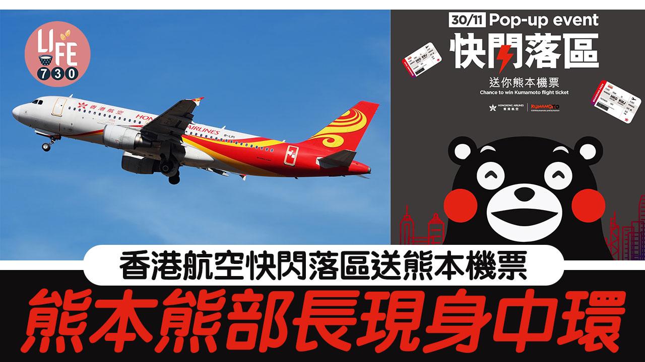 送機票|香港航空快閃落區送熊本機票!熊本熊部長現身中環 (內附時間及地點詳情)