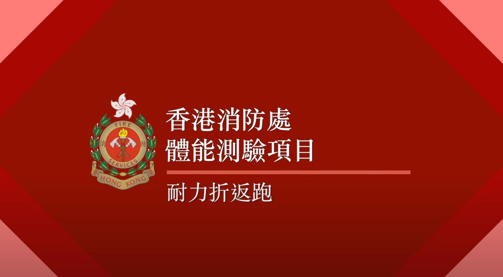 消防員體能測驗 1.耐力折返跑(消防處截圖)