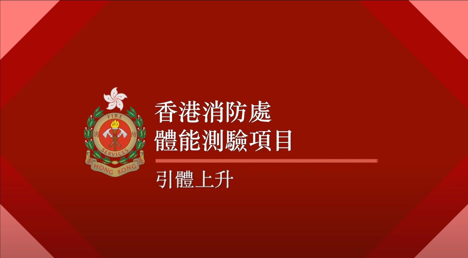 消防員體能測驗 2. 引體上升(消防處截圖)