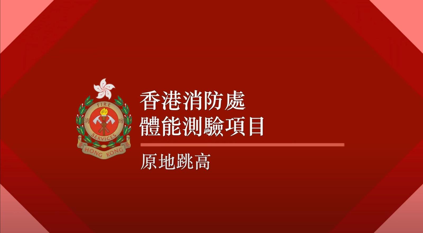 消防員體能測驗 3. 原地跳高(消防處截圖)