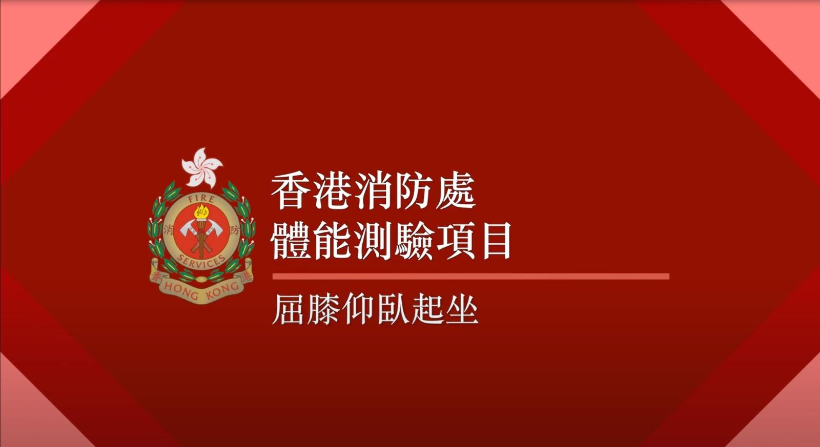 消防員體能測驗 5.膝仰臥起坐(消防處截圖)