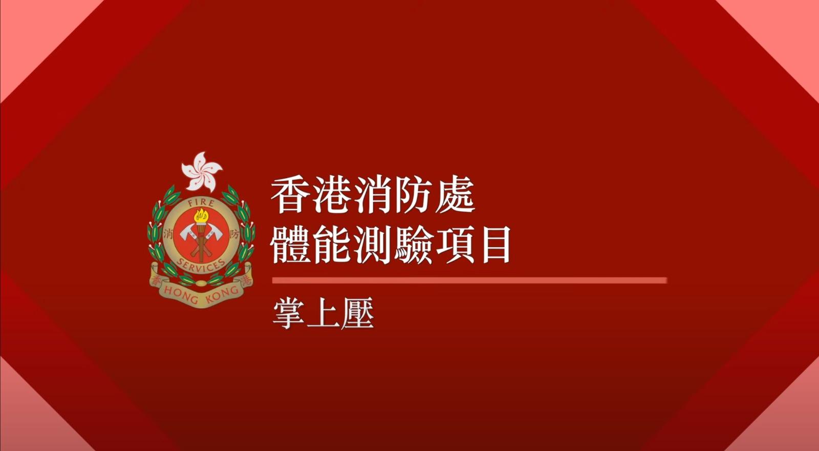 消防員體能測驗 6. 掌上壓(消防處截圖)