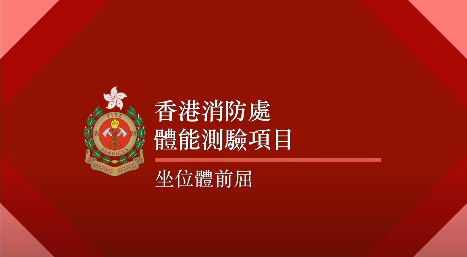 消防員體能測驗 7.坐位體前屈(消防處截圖)