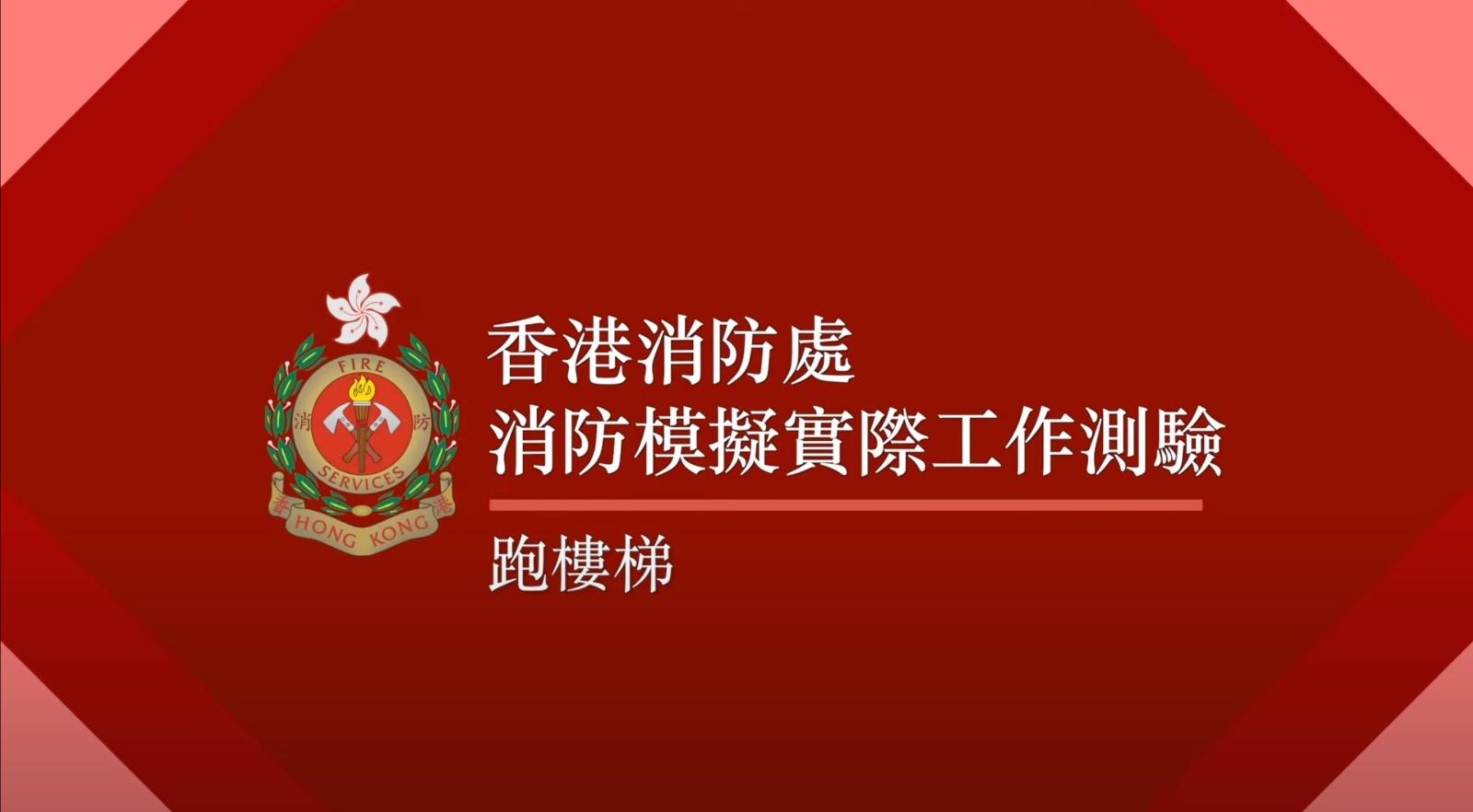 消防模擬實際工作測驗1 跑樓梯(消防處截圖)