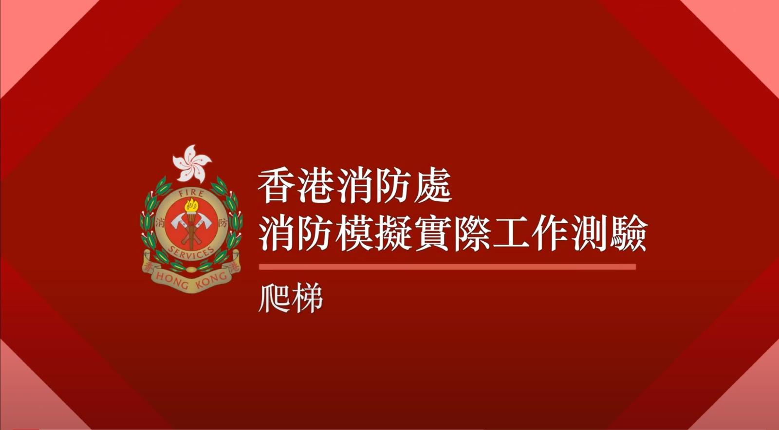 消防模擬實際工作測驗 2.爬梯(消防處截圖)