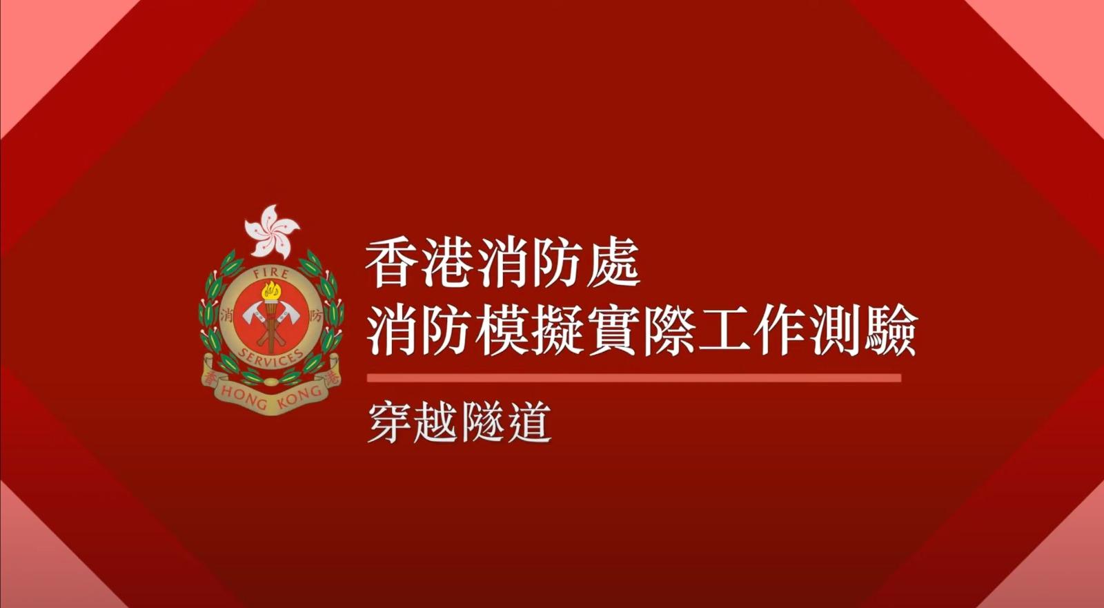 消防模擬實際工作測驗 3.穿越隧道(消防處截圖)