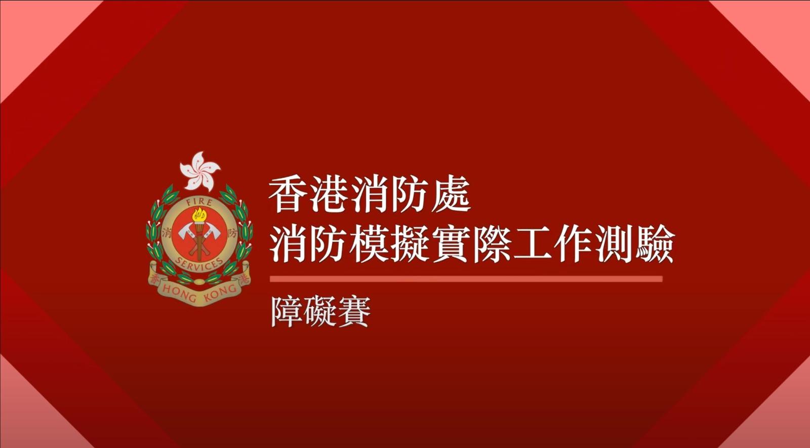 消防模擬實際工作測驗 4.障礙賽(消防處截圖)