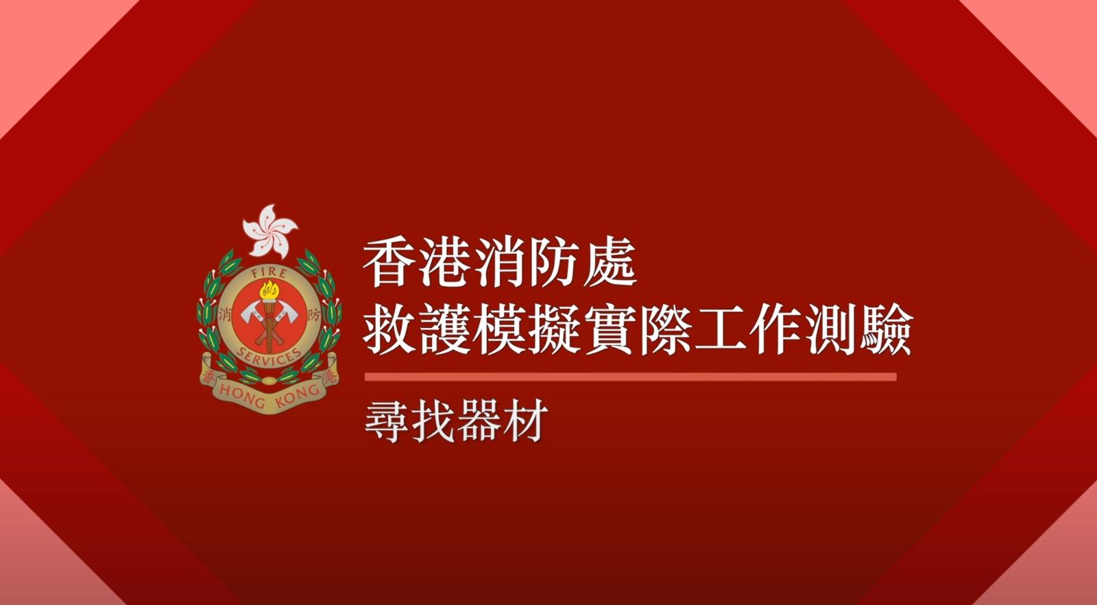 救護模擬實際工作測驗 1. 尋找器材