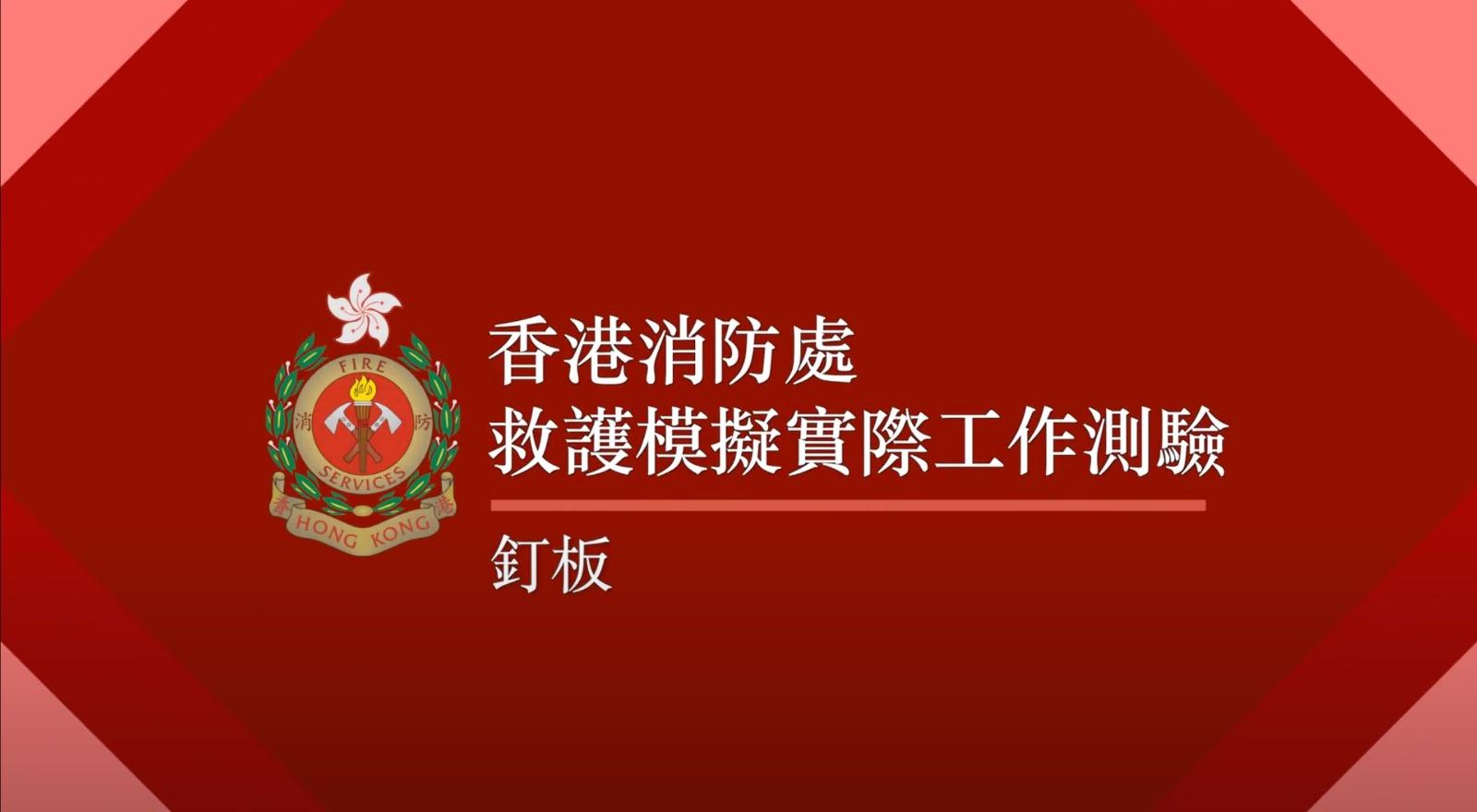救護模擬實際工作測驗 2. 釘板