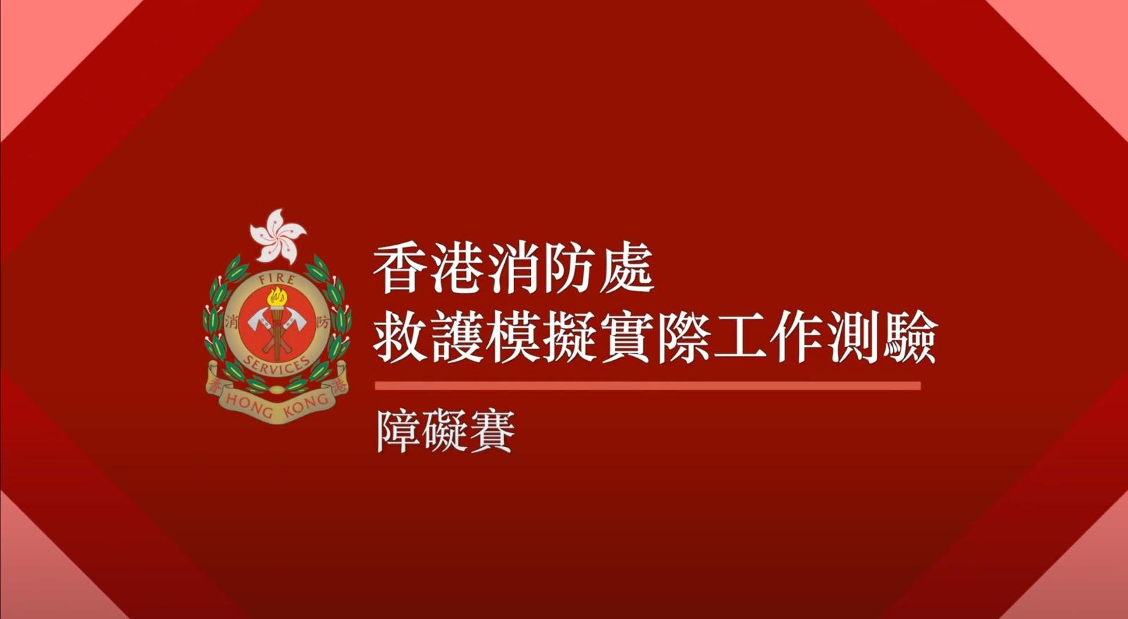救護模擬實際工作測驗 3. 障礙賽