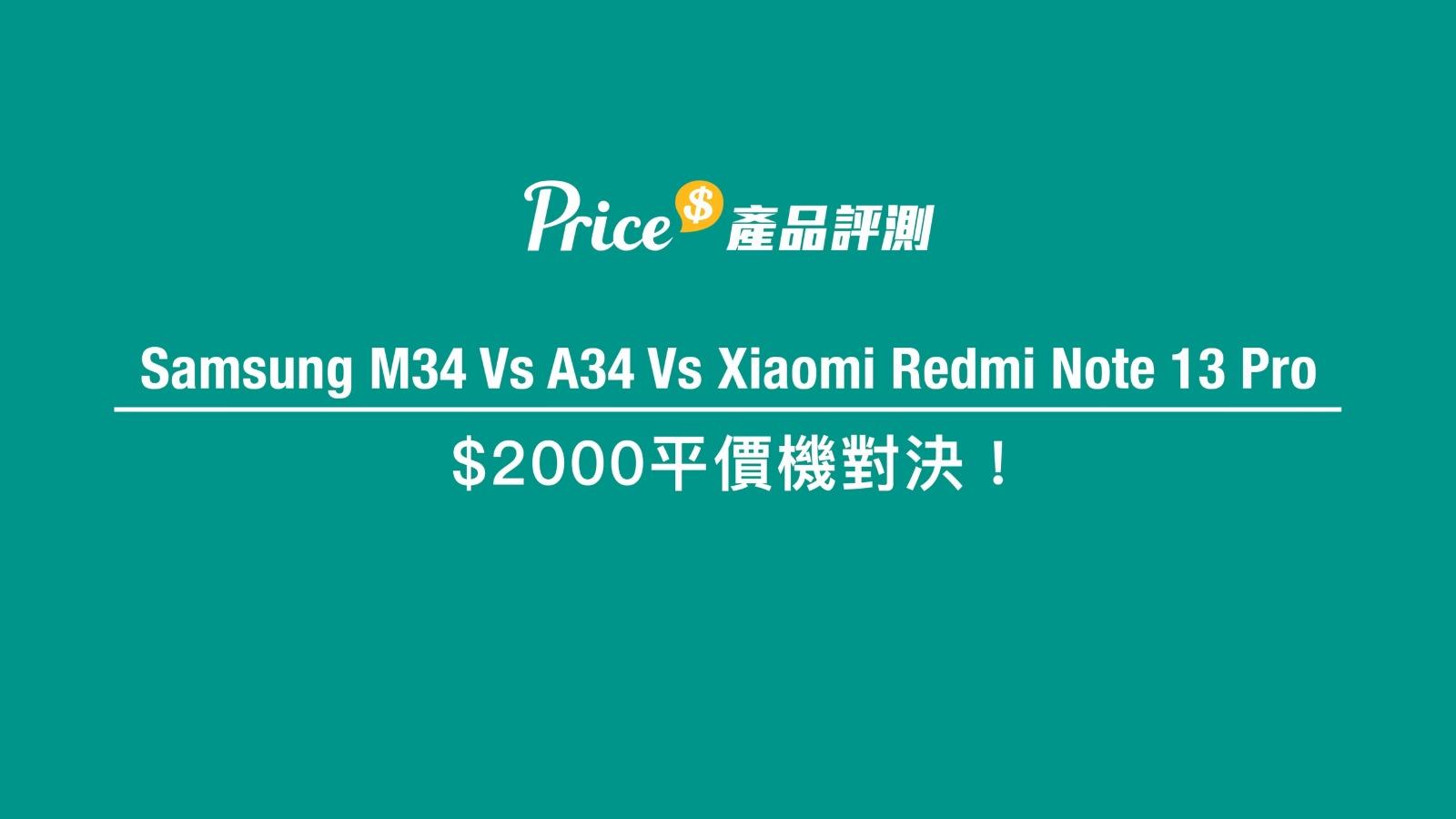 手機評測,Samsung M34 Vs A34 Vs 紅米Note 13 Pro