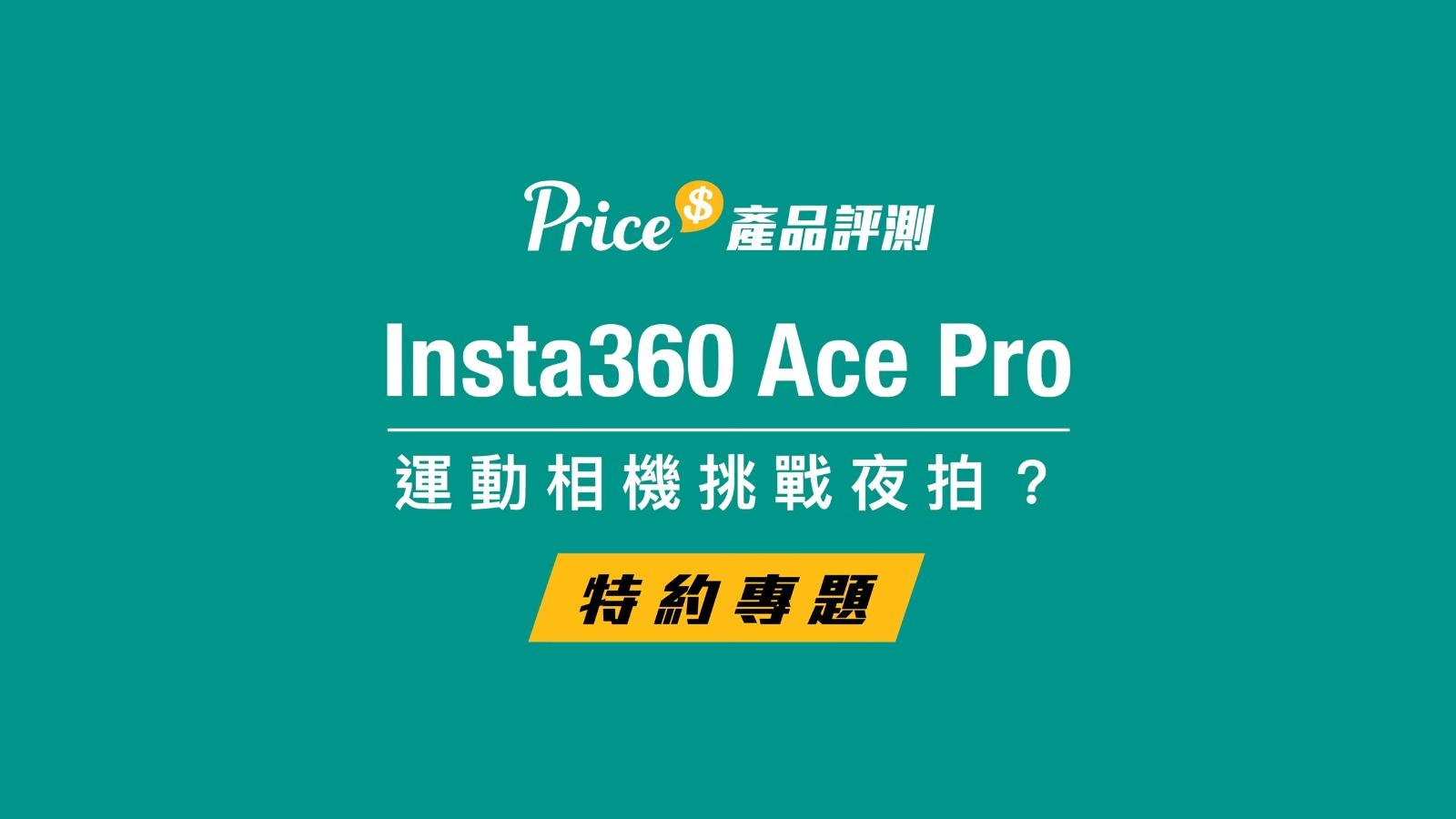 運動相機評測|Insta360 Ace Pro