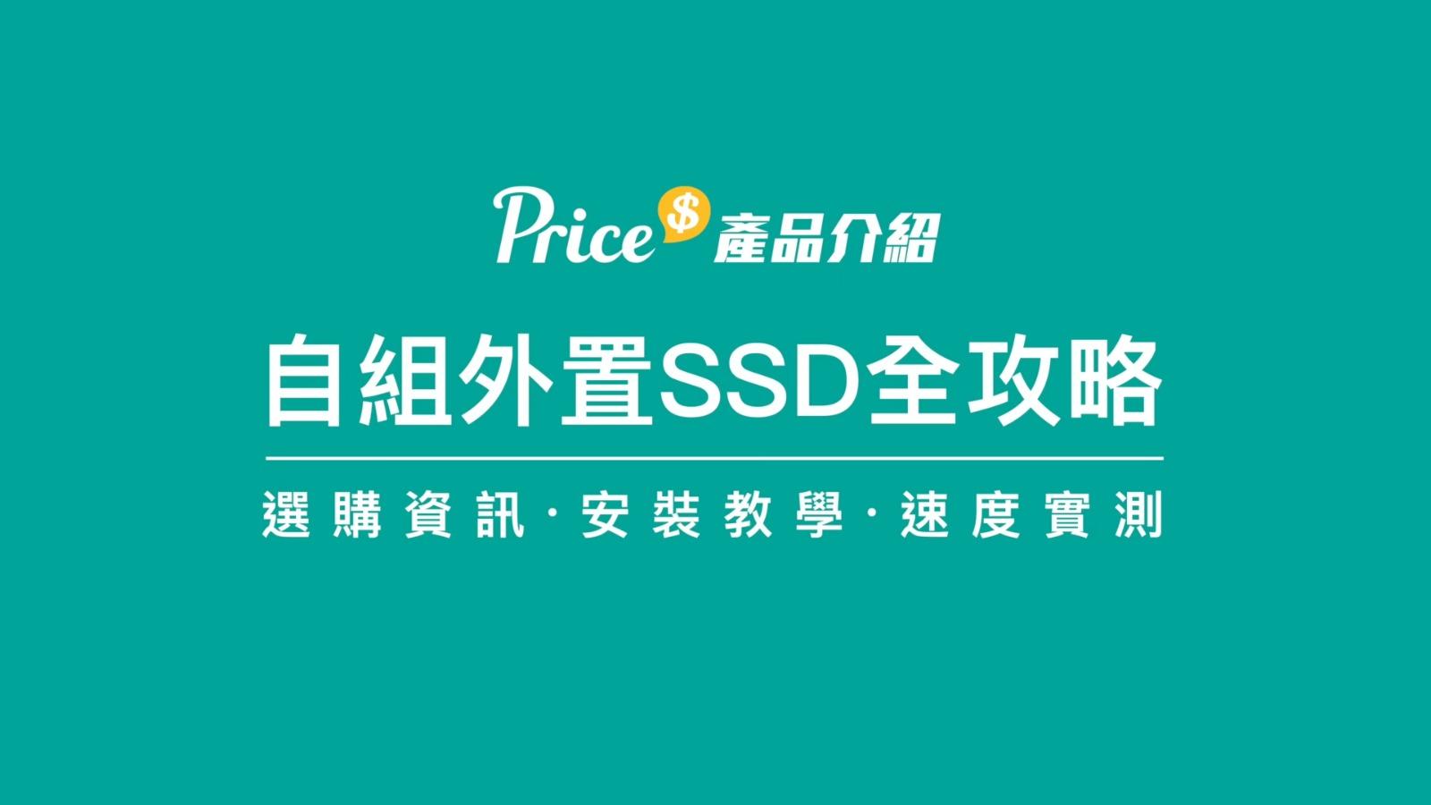 SSD外置盒安裝教學及購買注意事項