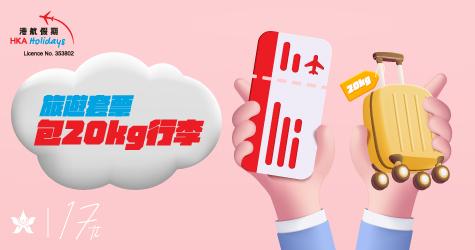 港航假期旅遊套票