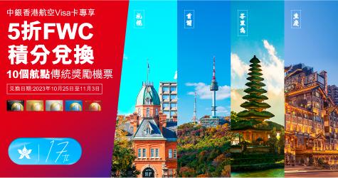 中銀香港航空Visa卡尊享5折FWC積分兌換傳統獎勵機票