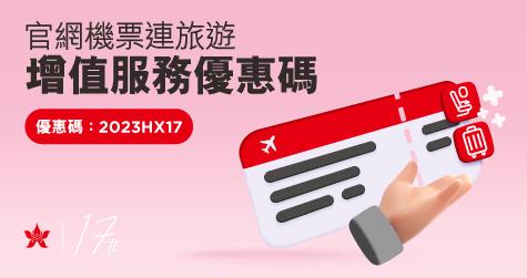 官網機票連旅遊增值服務優惠碼