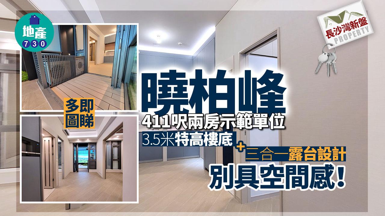 曉柏峰示範單位|411呎兩房直擊 3.5米特高樓底+「三合一」露台設計 別具空間感|多圖