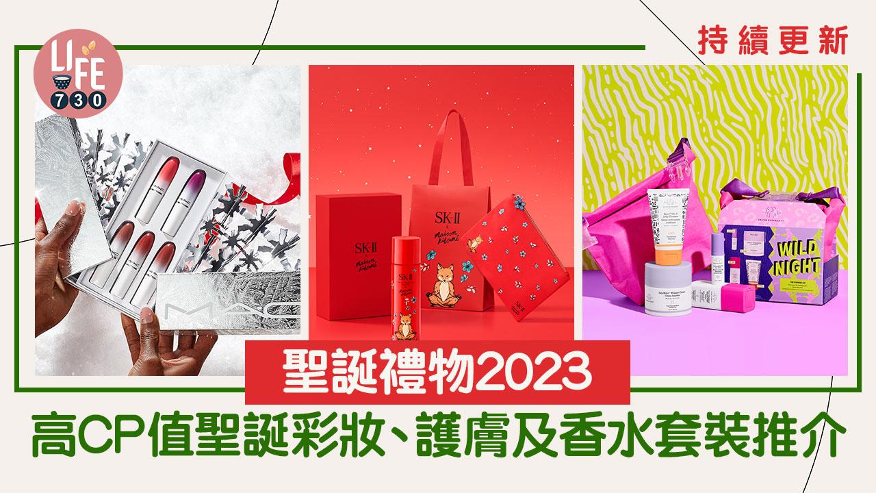 聖誕禮物2023|高CP值聖誕彩妝、護膚及香水套裝推介【持續更新】