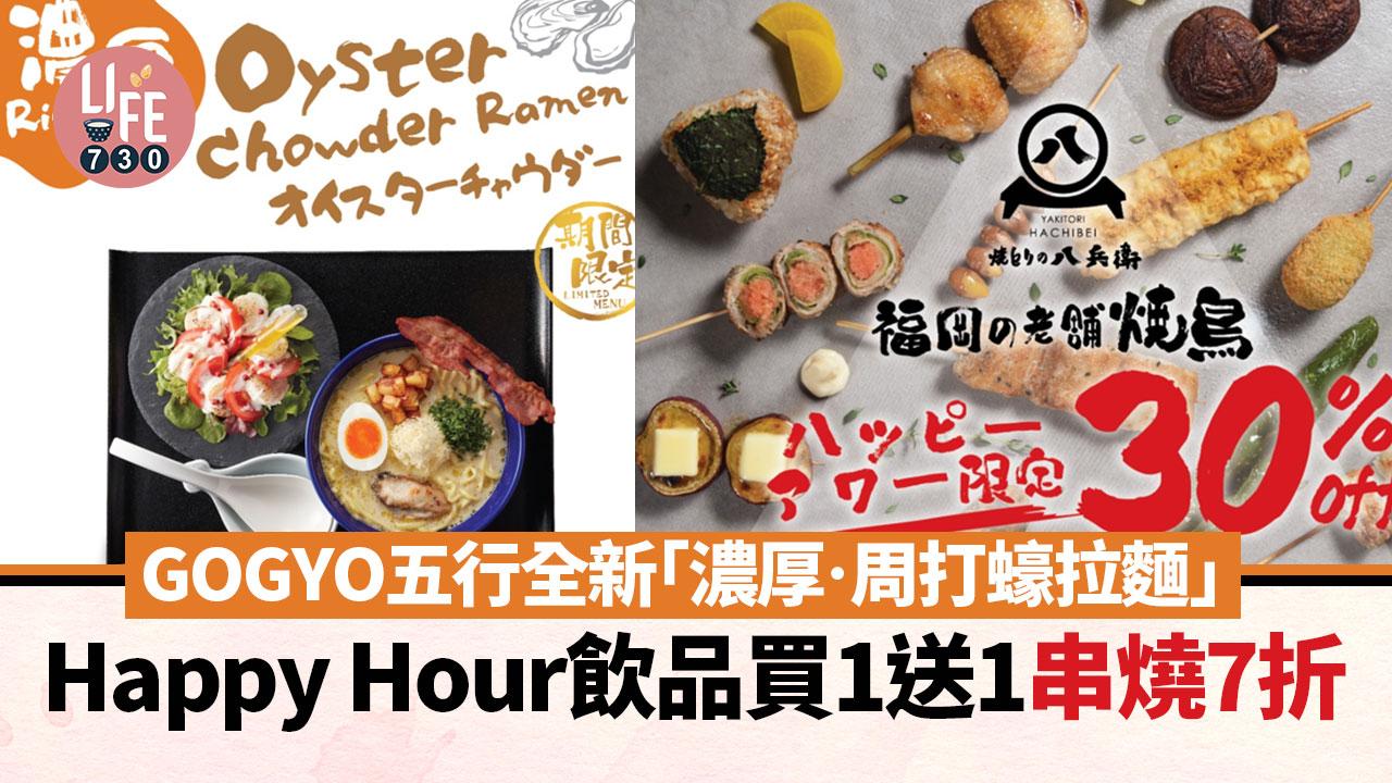 限時優惠|GOGYO五行全新「濃厚‧周打蠔拉麵」 Happy Hour飲品買1送1 串燒7折