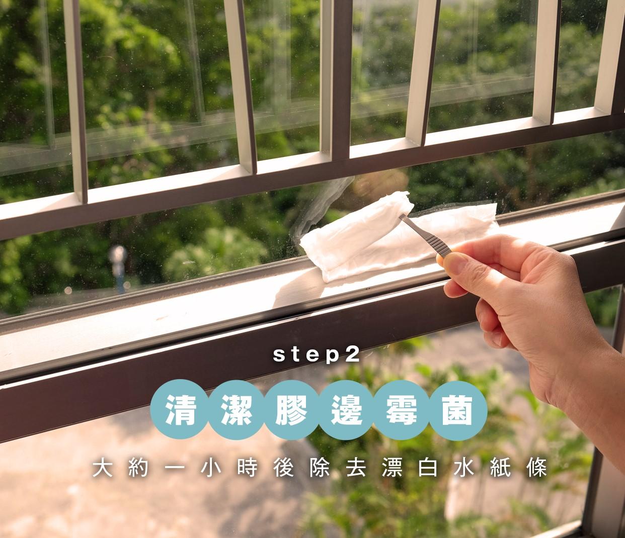 清潔膠邊霉菌方法,一小時後除去漂白水浸紙條