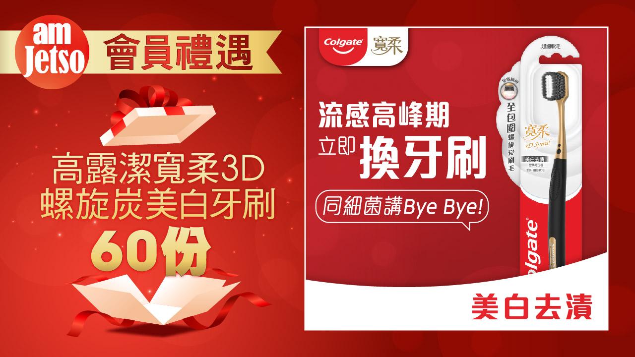 amJetso 【會員禮遇】 高露潔寬柔3D螺旋炭美白牙刷