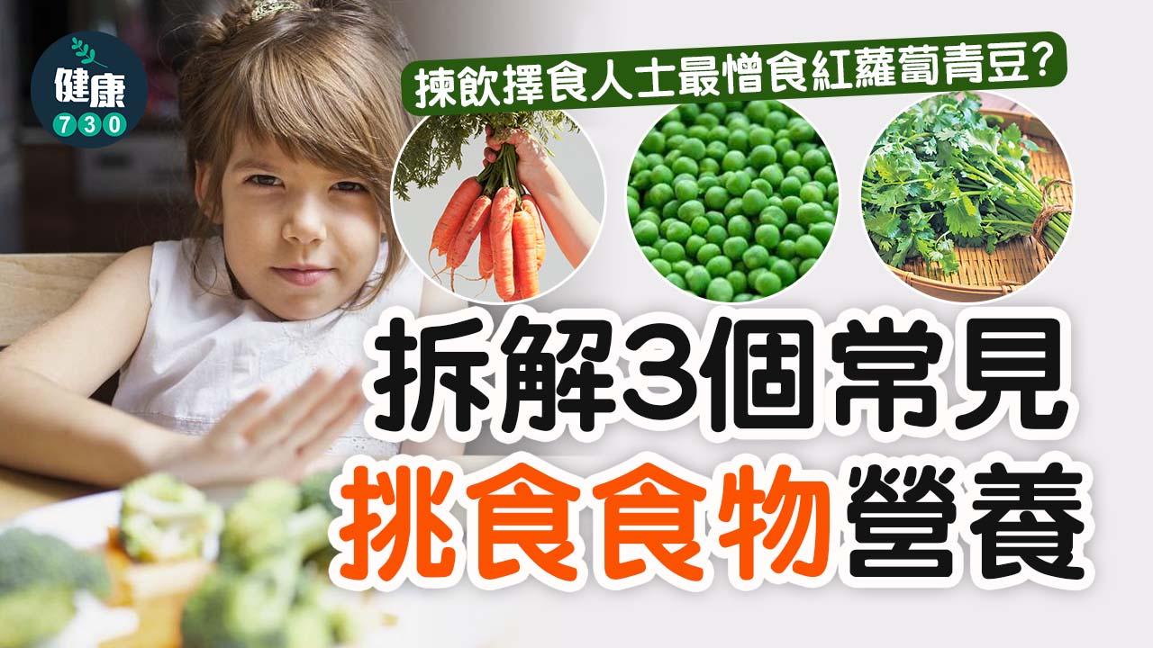 偏食|揀飲擇食人士最憎食紅蘿蔔青豆? 拆解3個常見挑食食物的營養