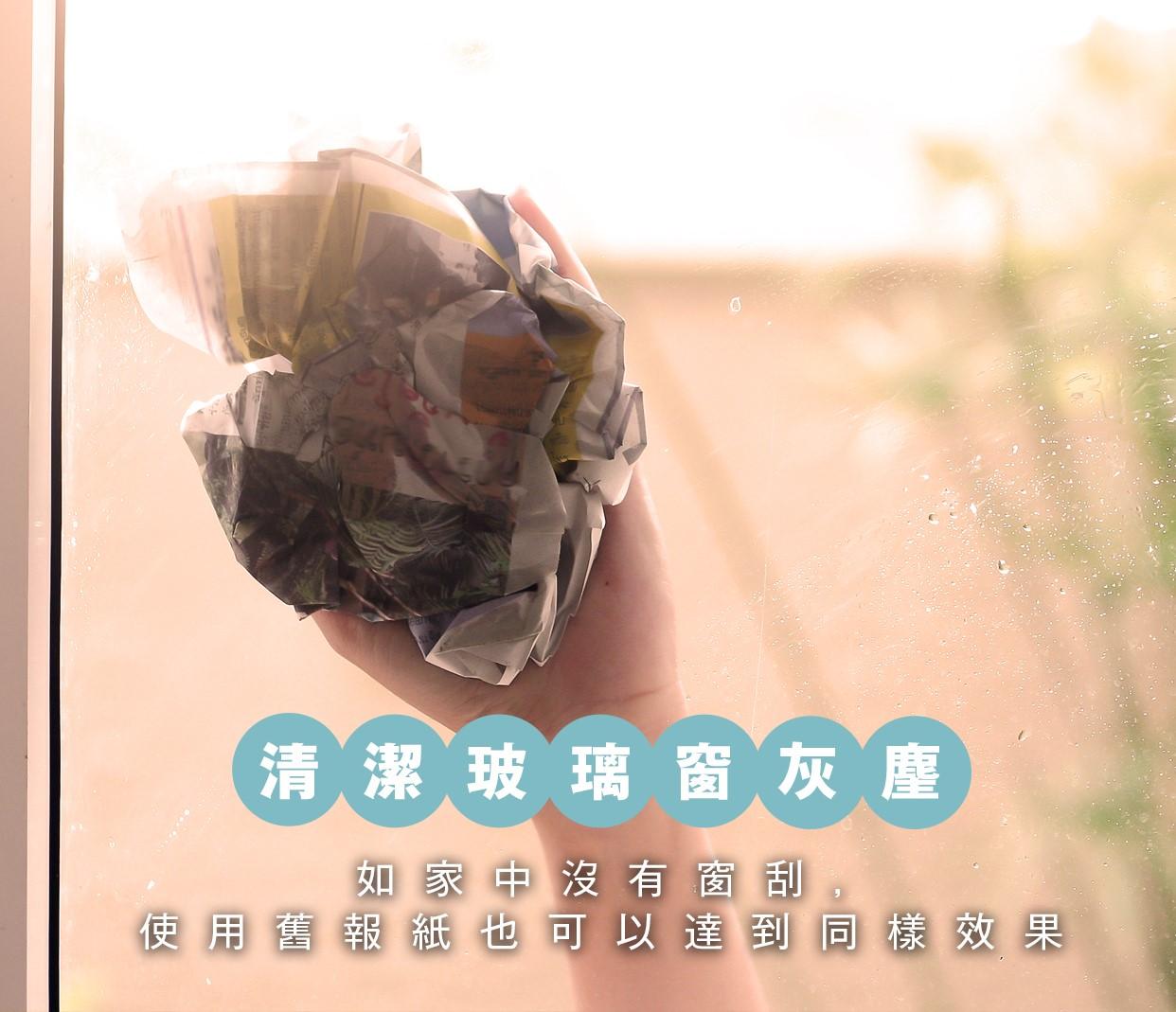 清潔玻璃窗灰塵方法,用窗刮或舊報紙