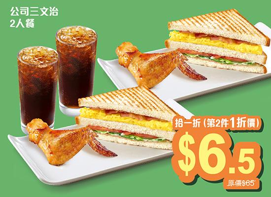 「公司三文治」二人餐 $65,第二件一折價$6.5