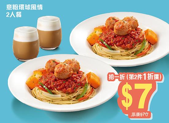 「意粉環球風情」二人餐 $70,第二件一折價$7