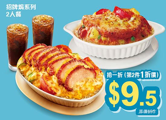 「招牌焗系列」二人餐 $95,第二件一折價$9.5