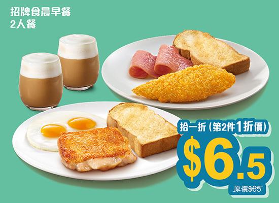「招牌食晨早餐」二人餐 $65,第二件一折價$6.5