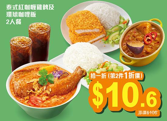 「泰式紅咖喱雞髀及環球咖喱飯」二人餐 $106,第二件一折價$10.6