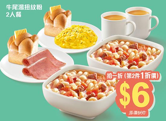「牛尾湯扭紋粉」二人餐 $60,第二件一折價$6