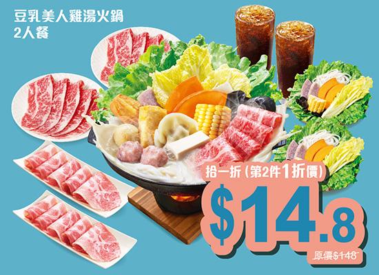 「豆乳美人雞湯火鍋」二人餐 $148,第二件一折價$14.8