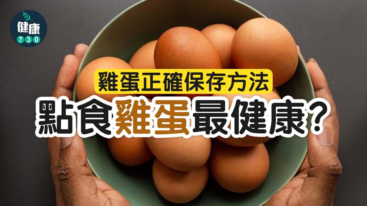 雞蛋|雞蛋正確保存方法 點食雞蛋最健康?
