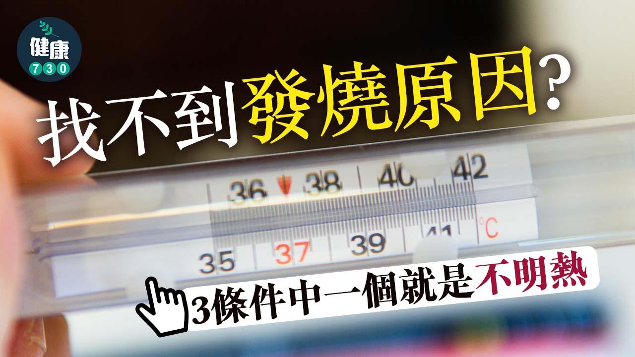 發燒|Keep住高燒可以無原因? 3條件中一個就屬於「不明熱」