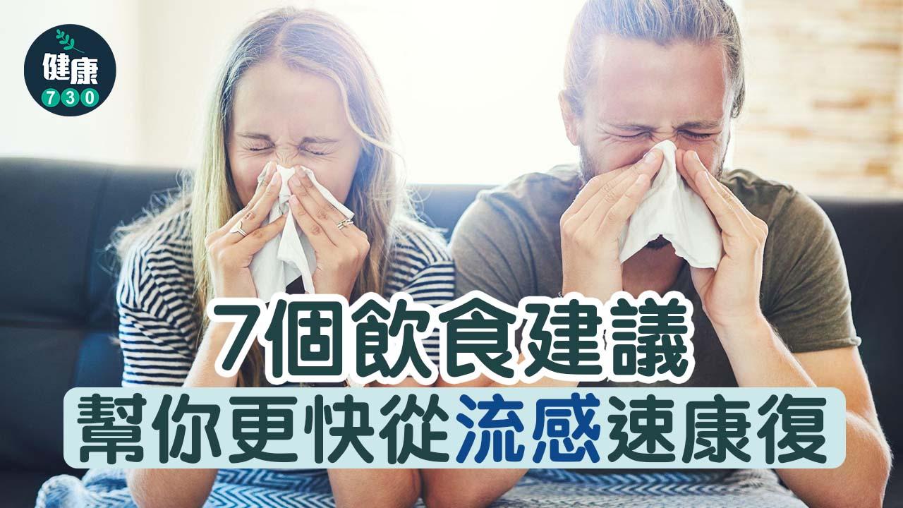 流感|7個飲食建議 幫你更快從流感速康復