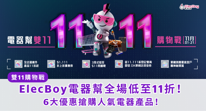 雙11優惠|電器幫激減 DYSON風筒、東芝氣炸烤焗爐、SONY無線降噪耳機等人氣電器/產品 全場低至11折!(附連結)