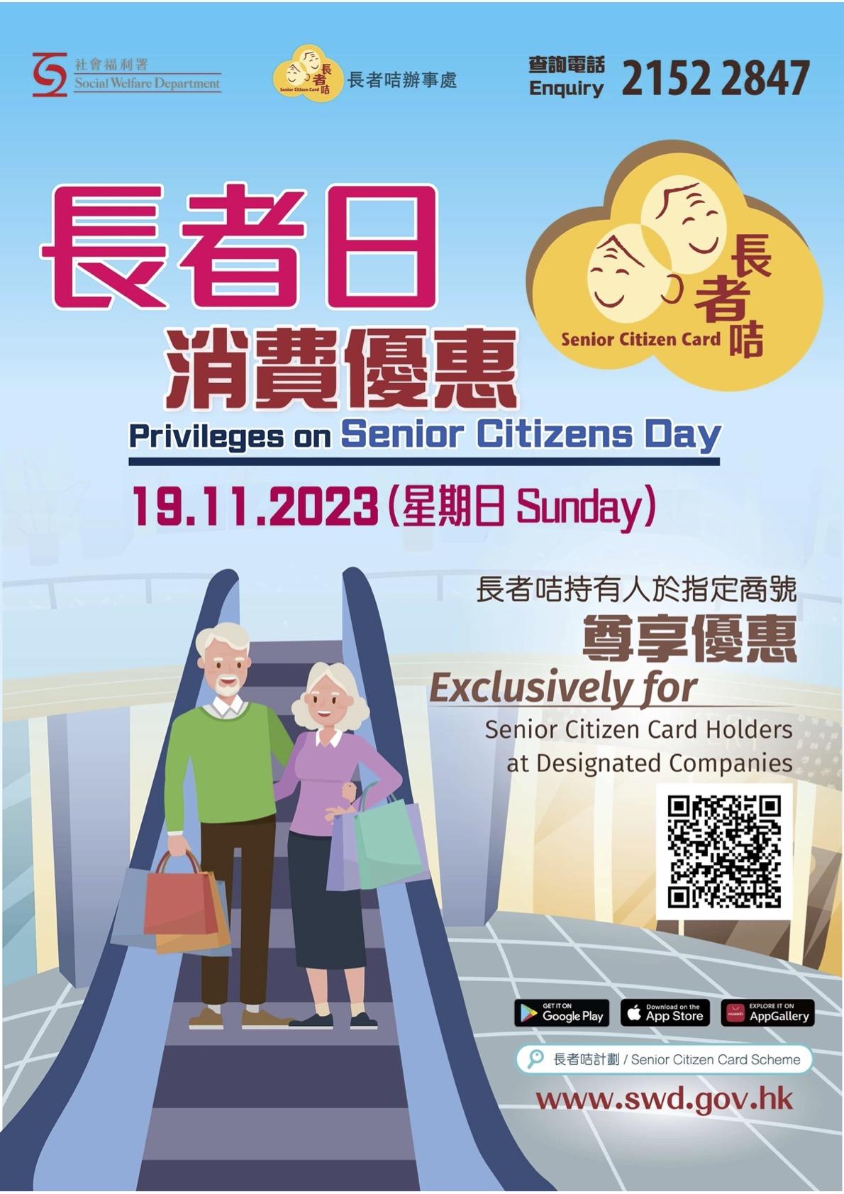 長者日2023丨11月19日長者日消費優惠