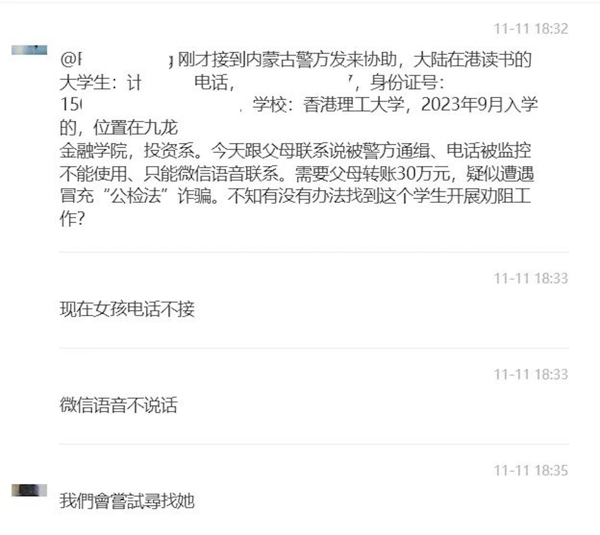 一名在香港理工大學就讀的內地女研究生遭遇電話詐騙,對方聲稱是「香港警察」,指正調查及通緝女研究生,要求轉帳30萬元人民幣(約33萬港元)。經內蒙古、廣東深圳、香港三地警方聯手合作,成功勸阻事主避免損失。