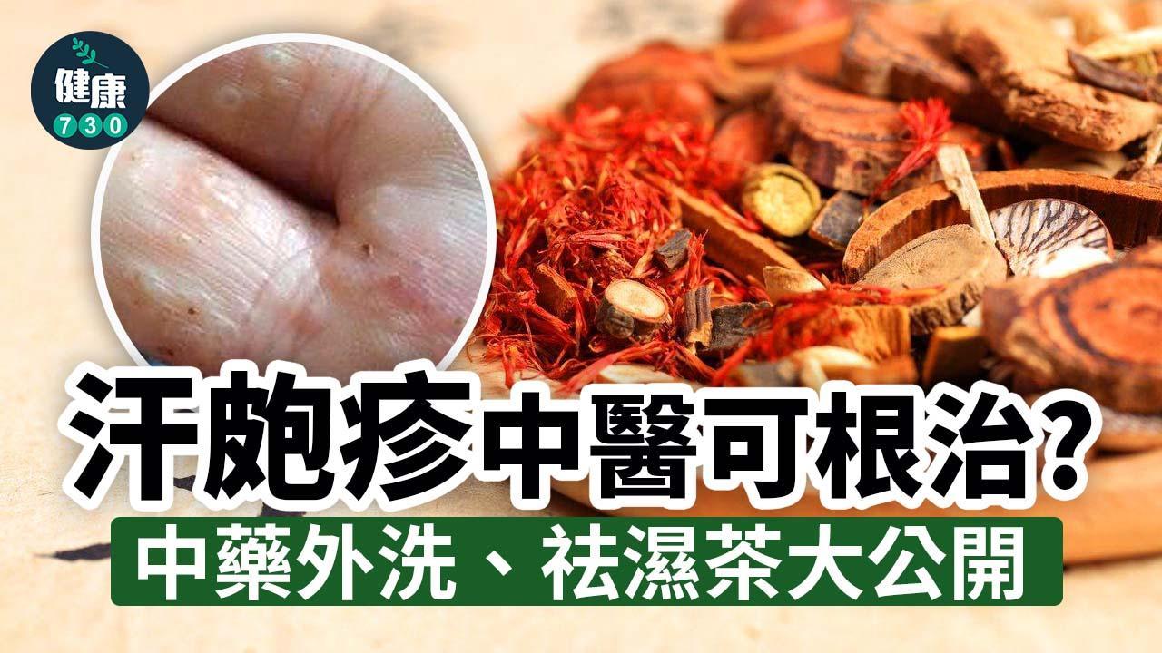 舒緩汗皰疹方法|四妙祛濕茶