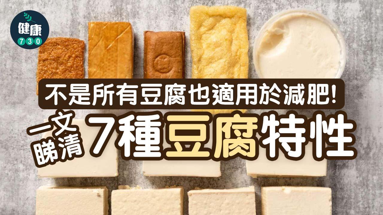 減肥|7種豆腐 食呢種最易見效